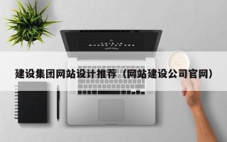 广安建设集团网站设计推荐（网站建设公司官网）